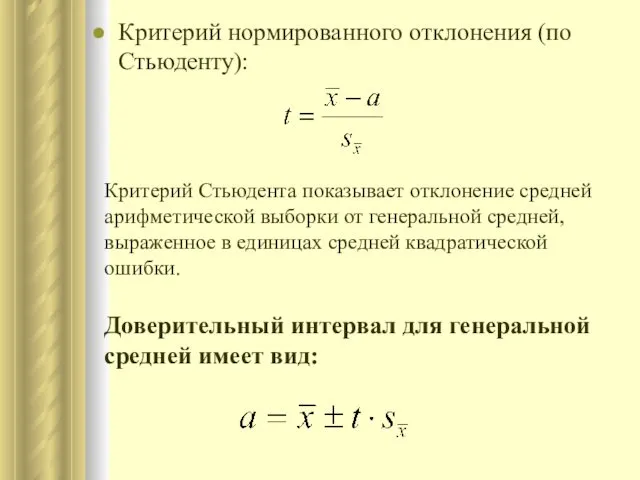 Критерий нормированного отклонения (по Стьюденту): Критерий Стьюдента показывает отклонение средней арифметической