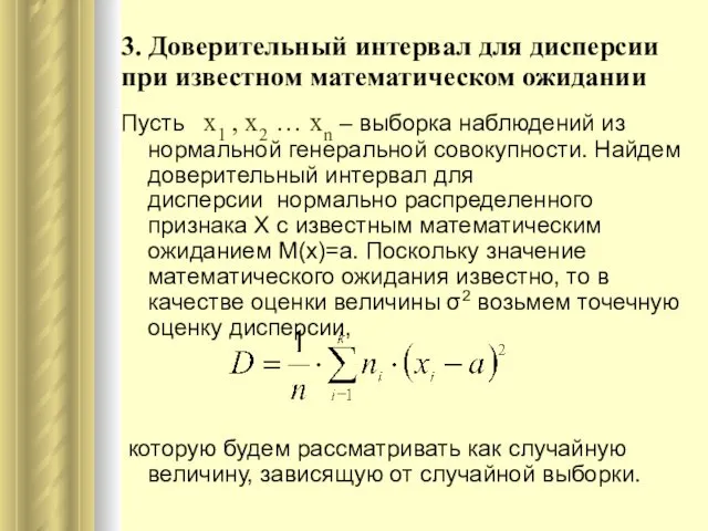 3. Доверительный интервал для дисперсии при известном математическом ожидании Пусть x1