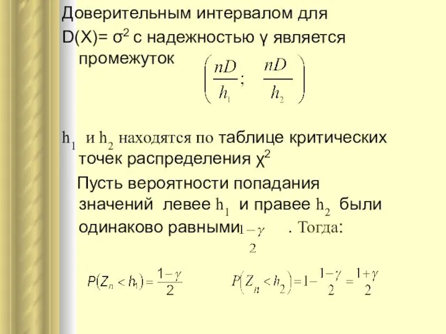 Доверительным интервалом для D(X)= σ2 с надежностью γ является промежуток h1