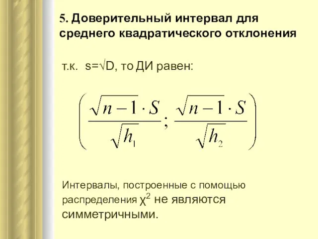 5. Доверительный интервал для среднего квадратического отклонения т.к. s=√D, то ДИ