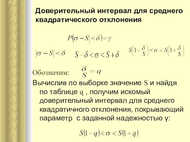 Обозначим: Вычислив по выборке значение S и найдя по таблице q