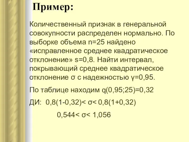 Пример: Количественный признак в генеральной совокупности распределен нормально. По выборке объема