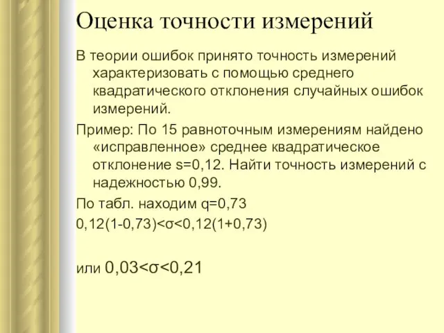 Оценка точности измерений В теории ошибок принято точность измерений характеризовать с