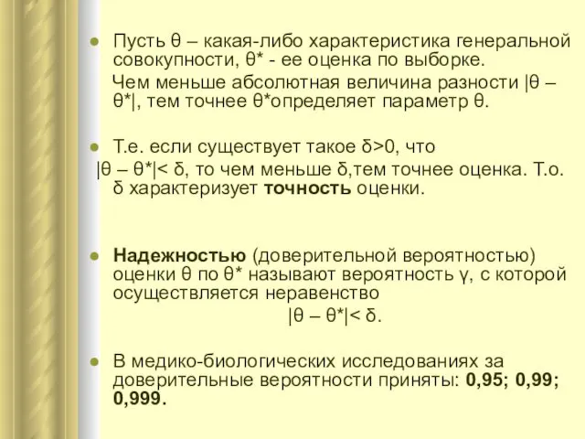 Пусть θ – какая-либо характеристика генеральной совокупности, θ* - ее оценка