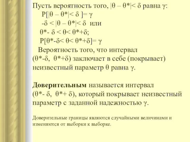 Пусть вероятность того, |θ – θ*| P[|θ – θ*| -δ θ*-