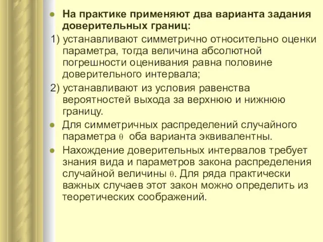 На практике применяют два варианта задания доверительных границ: 1) устанавливают симметрично