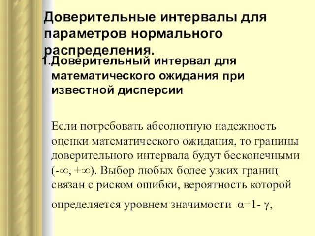 Доверительный интервал для математического ожидания при известной дисперсии Если потребовать абсолютную