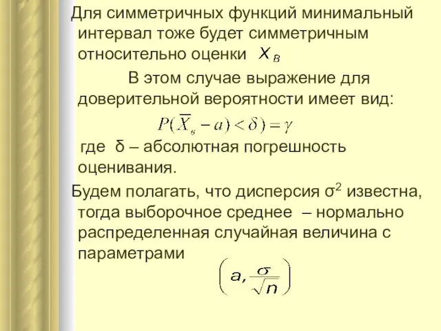 Для симметричных функций минимальный интервал тоже будет симметричным относительно оценки В