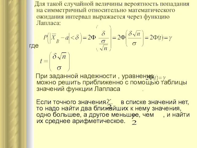 Для такой случайной величины вероятность попадания на симметричный относительно математического ожидания