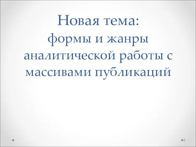 Новая тема: формы и жанры аналитической работы с массивами публикаций