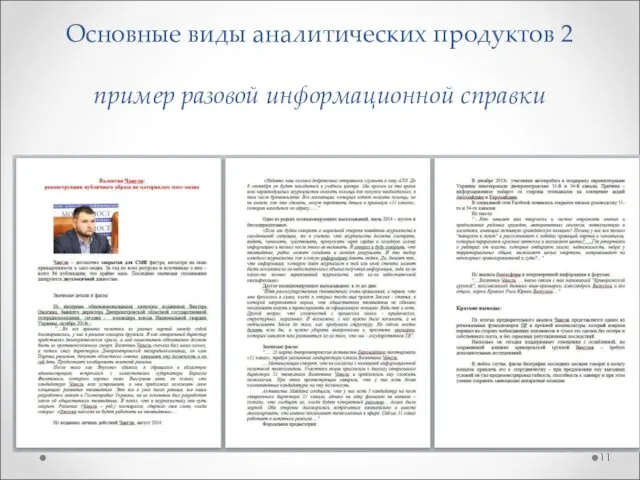 Основные виды аналитических продуктов 2 пример разовой информационной справки