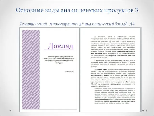 Основные виды аналитических продуктов 3 Тематический многостраничный аналитический доклад А4