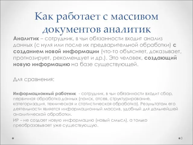 Как работает с массивом документов аналитик Аналитик – сотрудник, в чьи