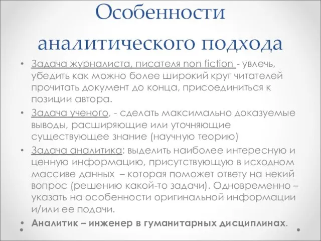 Особенности аналитического подхода Задача журналиста, писателя non fiction - увлечь, убедить