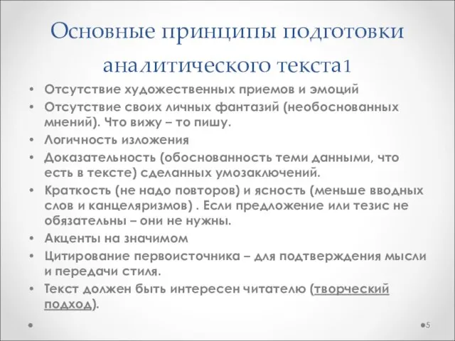 Основные принципы подготовки аналитического текста1 Отсутствие художественных приемов и эмоций Отсутствие