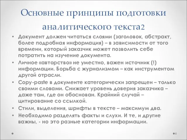 Основные принципы подготовки аналитического текста2 Документ должен читаться слоями (заголовок, абстракт,