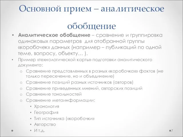 Основной прием – аналитическое обобщение Аналитическое обобщение – сравнение и группировка