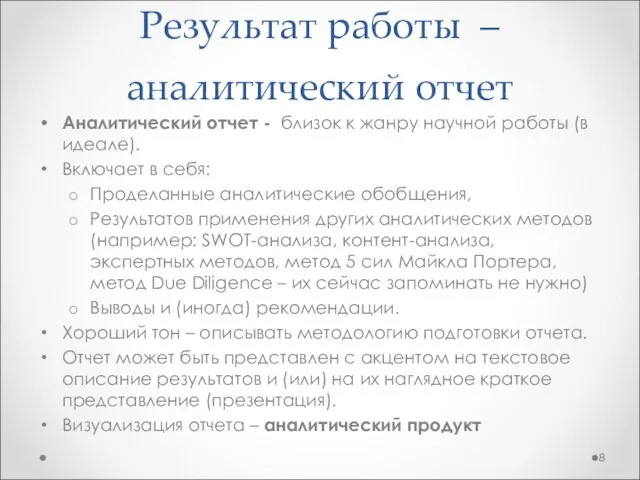 Результат работы – аналитический отчет Аналитический отчет - близок к жанру