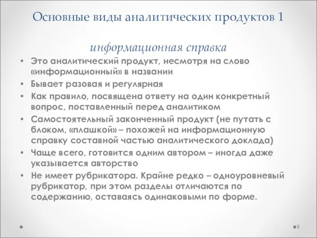 Основные виды аналитических продуктов 1 информационная справка Это аналитический продукт, несмотря