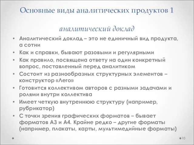 Основные виды аналитических продуктов 1 аналитический доклад Аналитический доклад – это