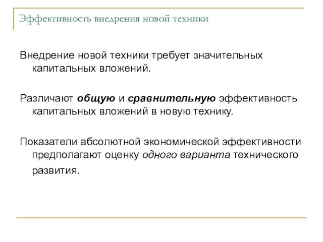 Эффективность внедрения новой техники Внедрение новой техники требует значительных капитальных вложений.