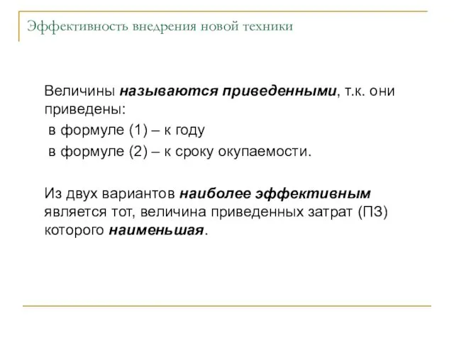 Эффективность внедрения новой техники Величины называются приведенными, т.к. они приведены: в