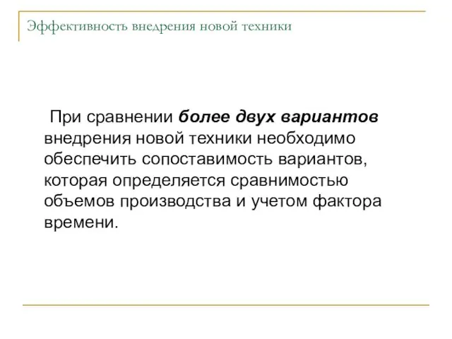 Эффективность внедрения новой техники При сравнении более двух вариантов внедрения новой