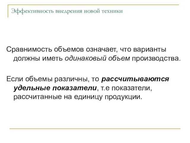 Эффективность внедрения новой техники Сравнимость объемов означает, что варианты должны иметь