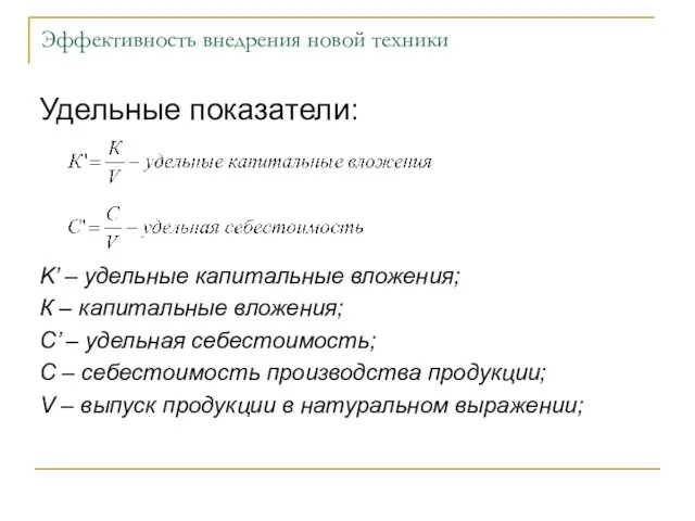 Эффективность внедрения новой техники Удельные показатели: K’ – удельные капитальные вложения;