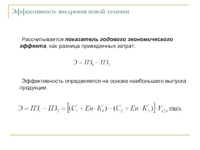 Эффективность внедрения новой техники Рассчитывается показатель годового экономического эффекта, как разница