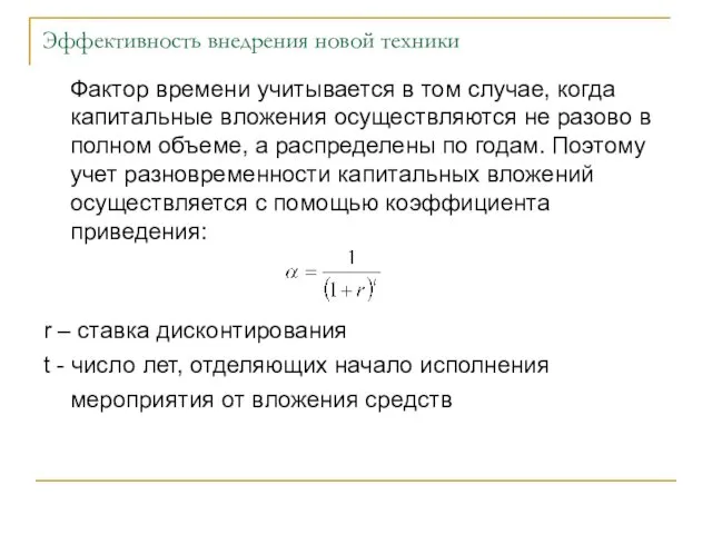 Эффективность внедрения новой техники Фактор времени учитывается в том случае, когда