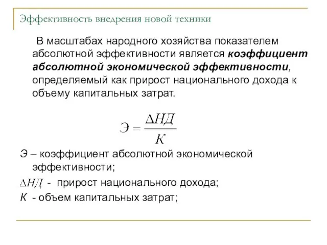 Эффективность внедрения новой техники В масштабах народного хозяйства показателем абсолютной эффективности