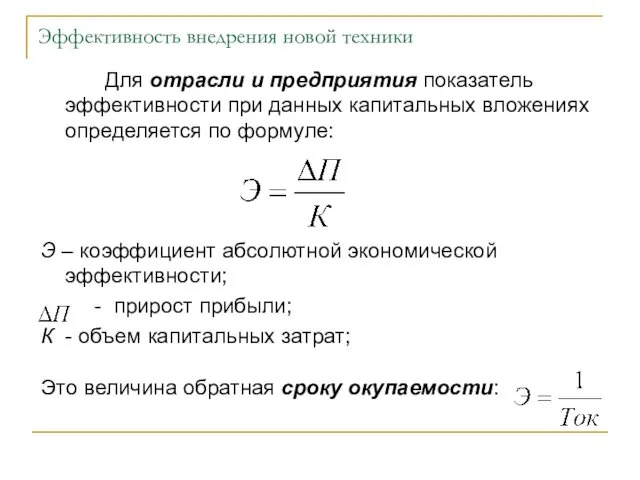 Эффективность внедрения новой техники Для отрасли и предприятия показатель эффективности при