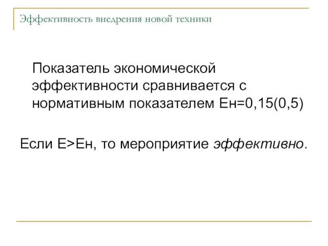 Эффективность внедрения новой техники Показатель экономической эффективности сравнивается с нормативным показателем