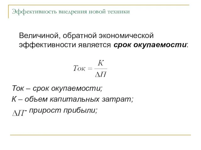 Эффективность внедрения новой техники Величиной, обратной экономической эффективности является срок окупаемости: