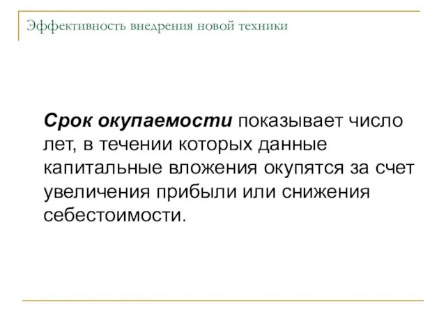 Эффективность внедрения новой техники Срок окупаемости показывает число лет, в течении