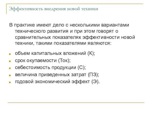 Эффективность внедрения новой техники В практике имеют дело с несколькими вариантами