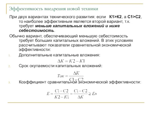 Эффективность внедрения новой техники При двух вариантах технического развития: если К1>К2,