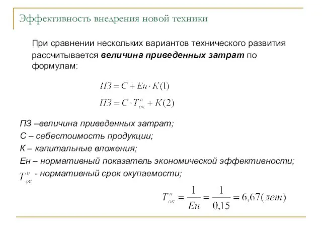 Эффективность внедрения новой техники При сравнении нескольких вариантов технического развития рассчитывается