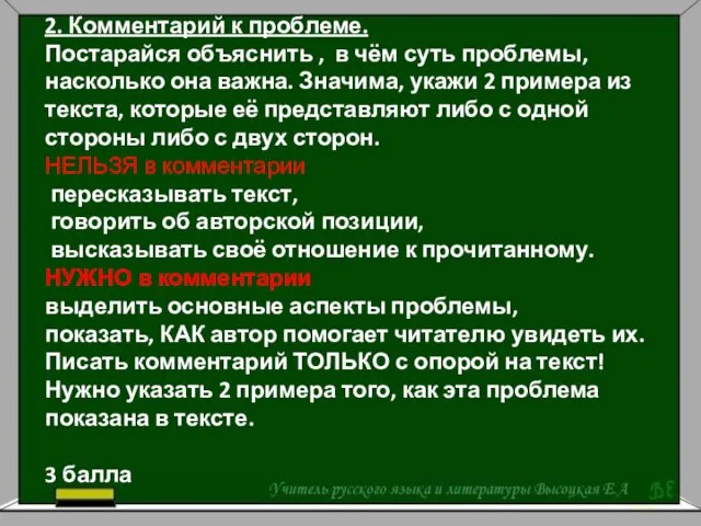 2. Комментарий к проблеме. Постарайся объяснить , в чём суть проблемы,