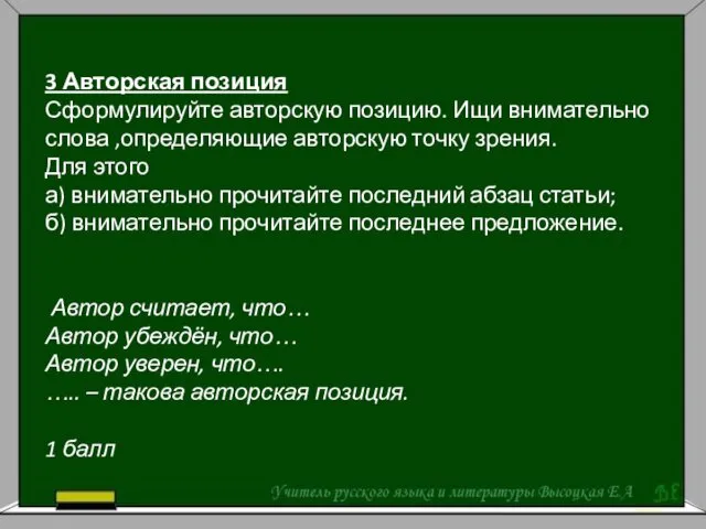 3 Авторская позиция Сформулируйте авторскую позицию. Ищи внимательно слова ,определяющие авторскую