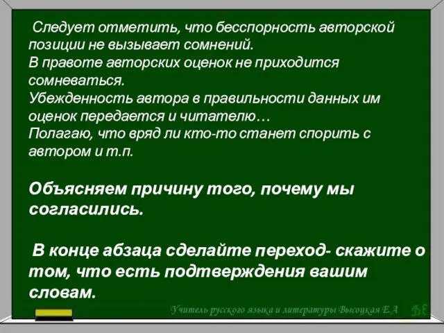 4. Соглашаемся или не соглашаемся с автором Следует отметить, что бесспорность