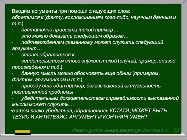 Вводим аргументы при помощи следующих слов: обратимся к (факту, воспоминаниям кого-либо,