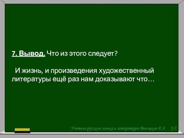 7. Вывод. Что из этого следует? И жизнь, и произведения художественный