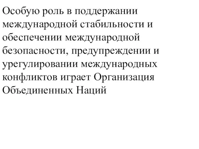 Особую роль в поддержании международной стабильности и обеспечении международной безопасности, предупреждении