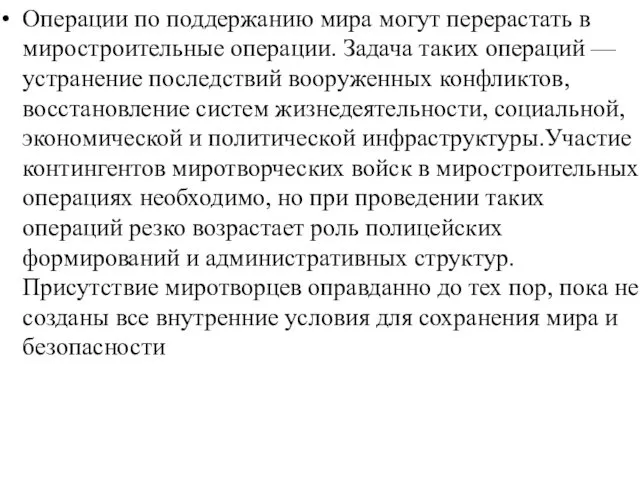 Операции по поддержанию мира могут перерастать в миростроительные операции. Задача таких