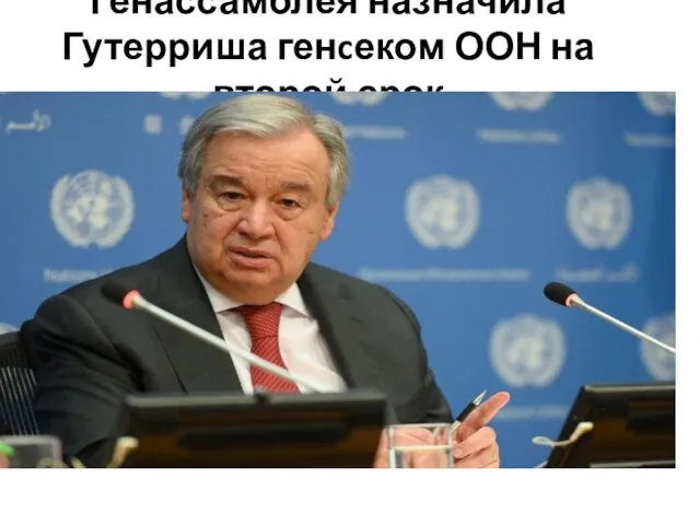 Генассамблея назначила Гутерриша генcеком ООН на второй срок