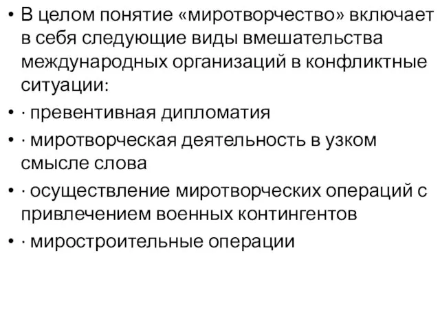 В целом понятие «миротворчество» включает в себя следующие виды вмешательства международных