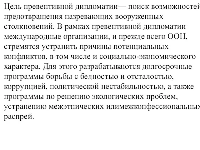 Цель превентивной дипломатии— поиск возможностей предотвращения назревающих вооруженных столкновений. В рамках