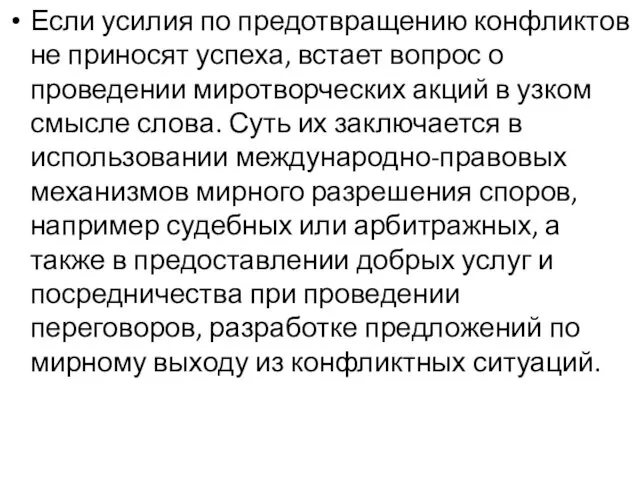 Если усилия по предотвращению конфликтов не приносят успеха, встает вопрос о